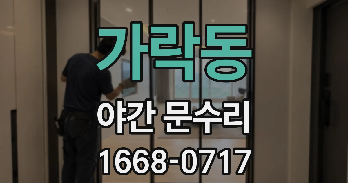 가락동 야간 문수리