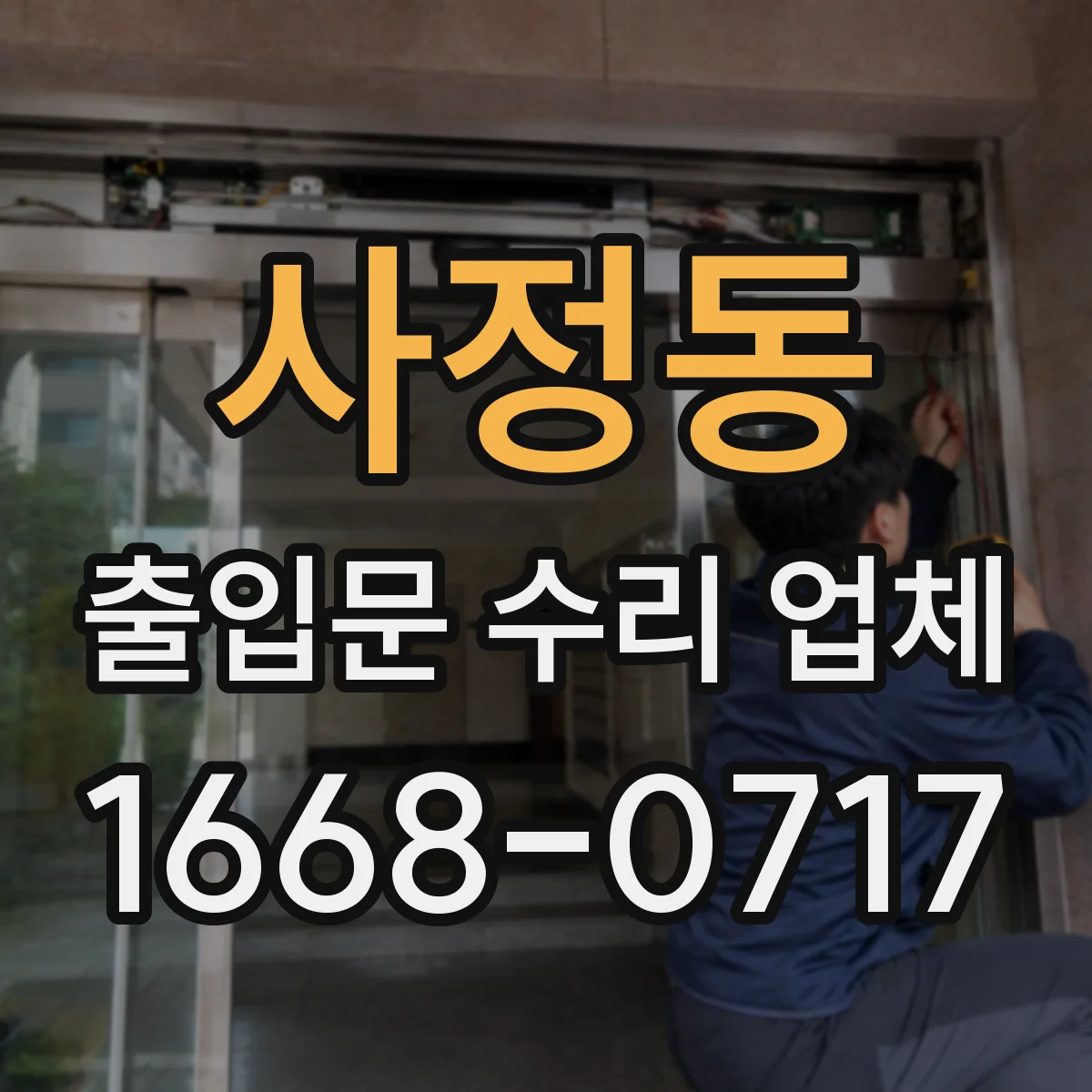 사정동 출입문 수리 업체
