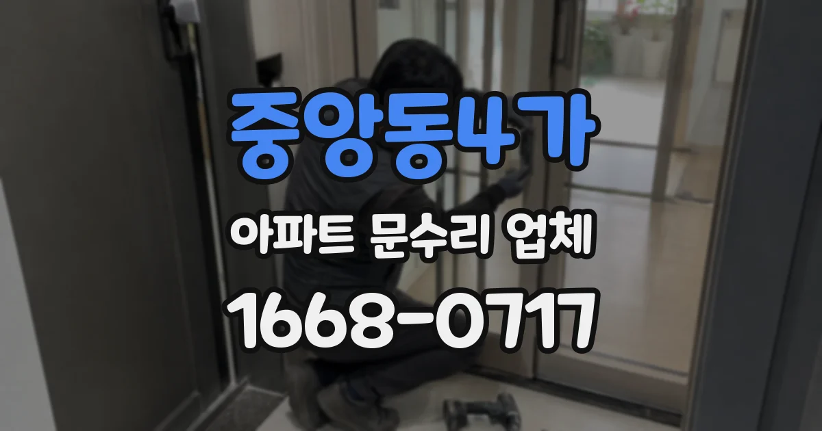 중앙동4가 아파트 문수리 업체