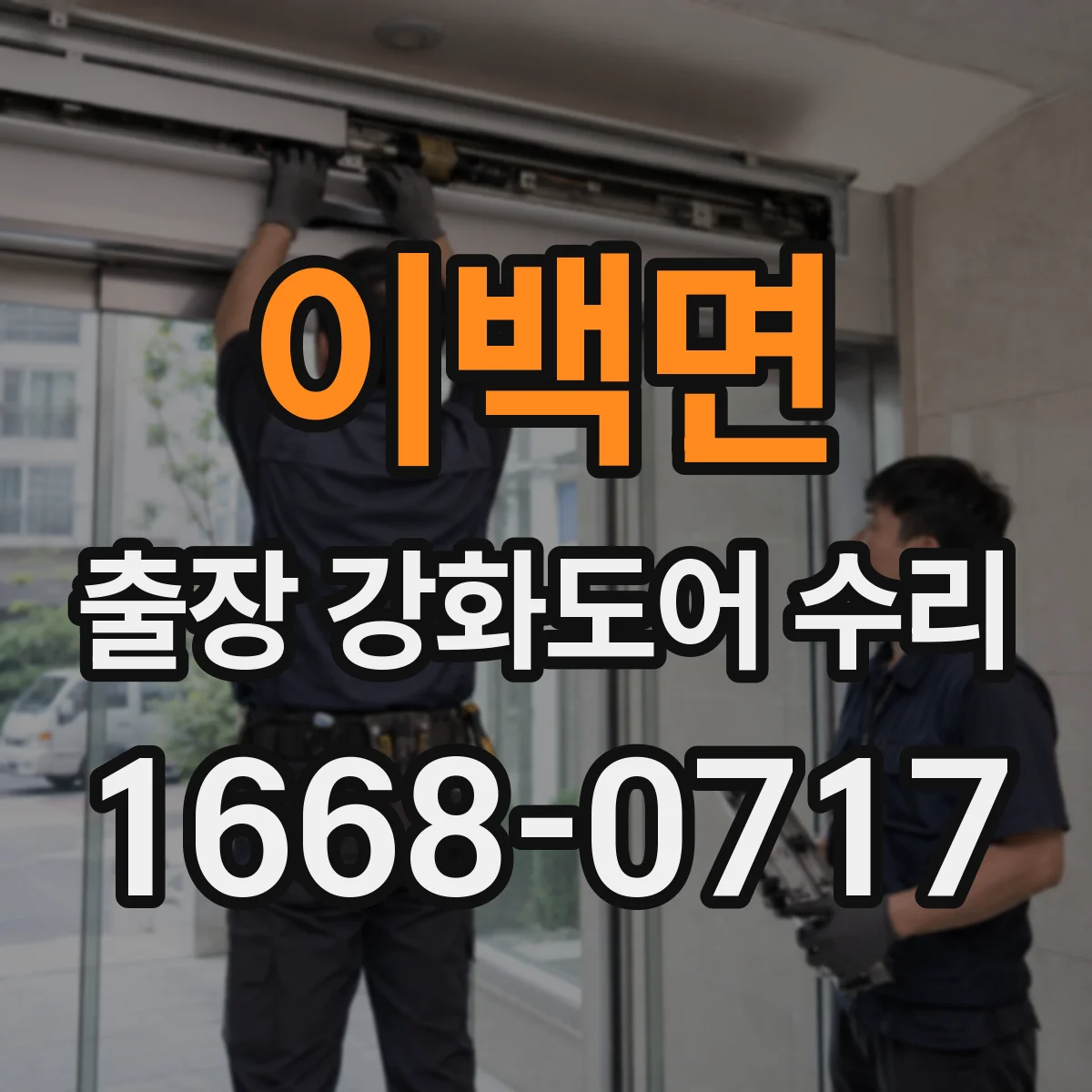 이백면 출장 강화도어 수리