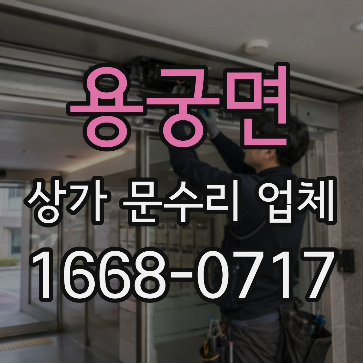 용궁면 상가 문수리 업체