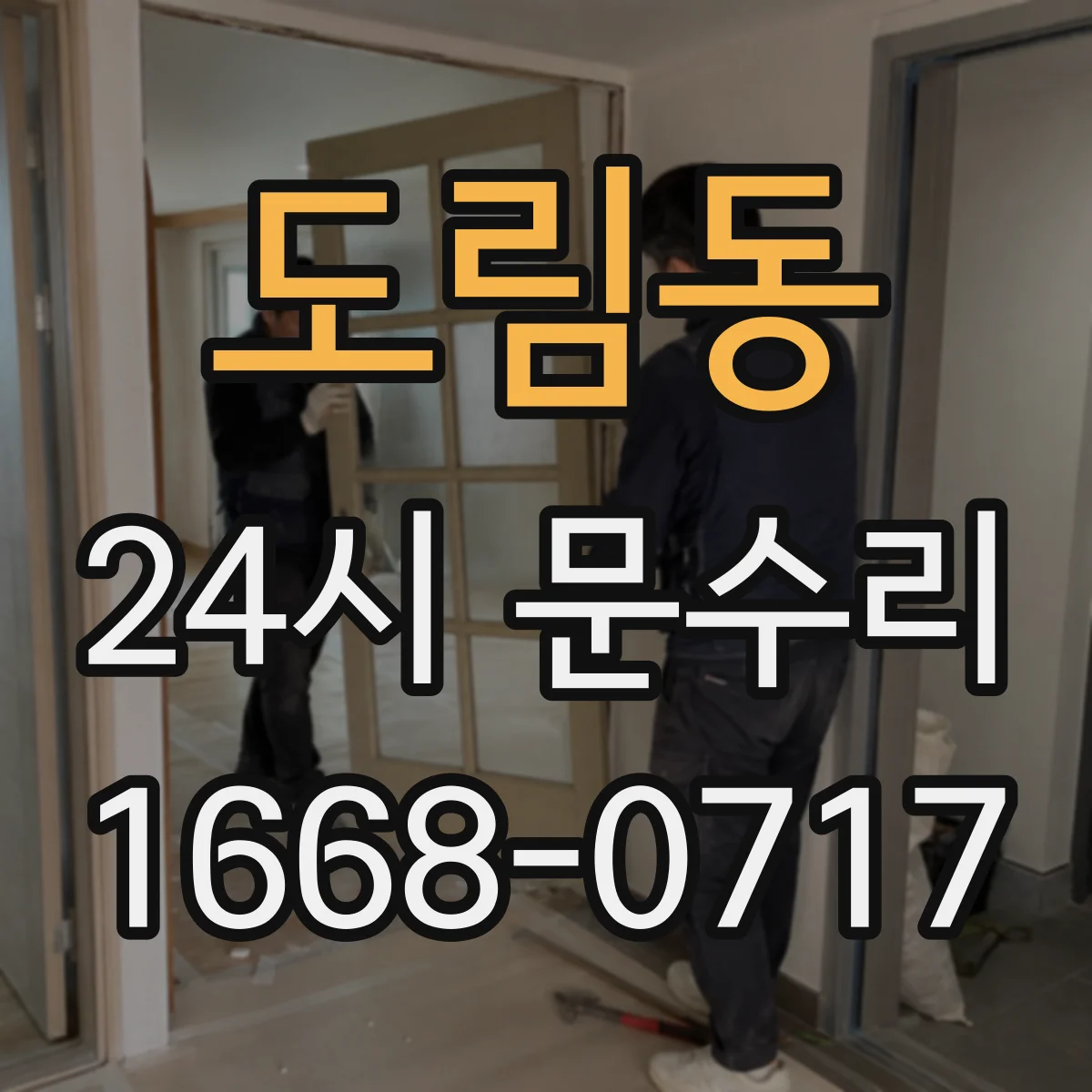 도림동 24시 문수리