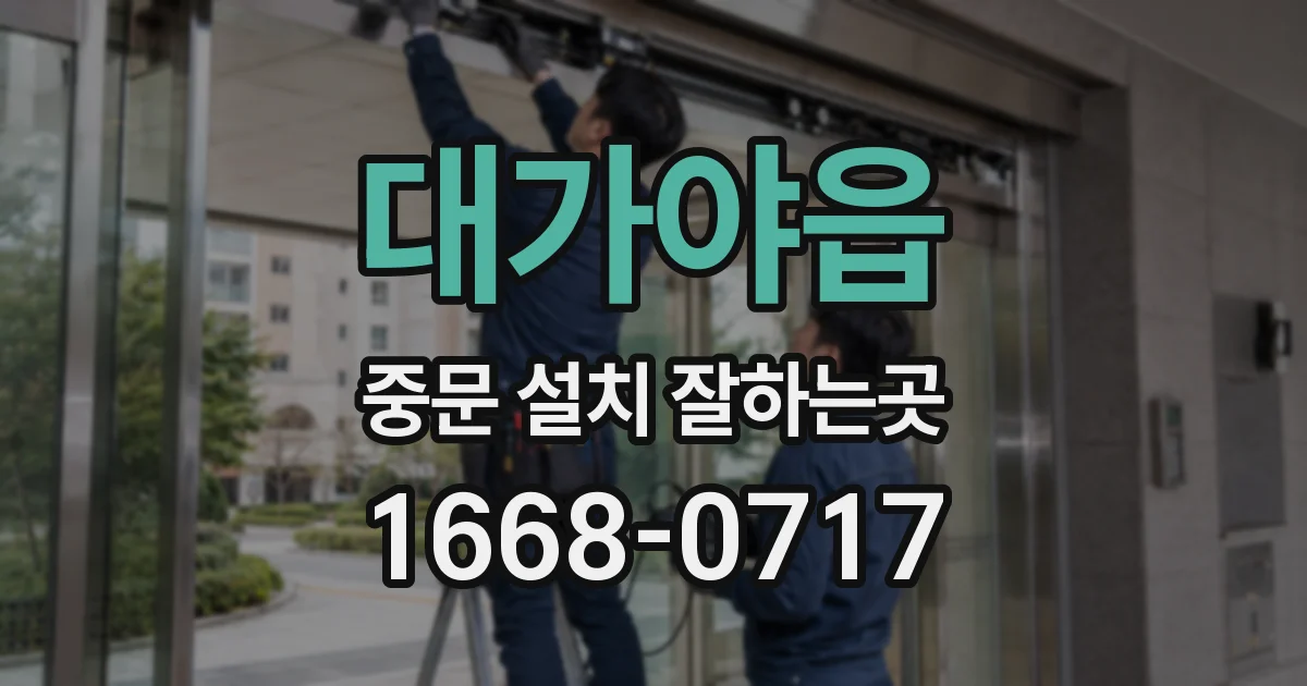대가야읍 중문 설치 잘하는곳