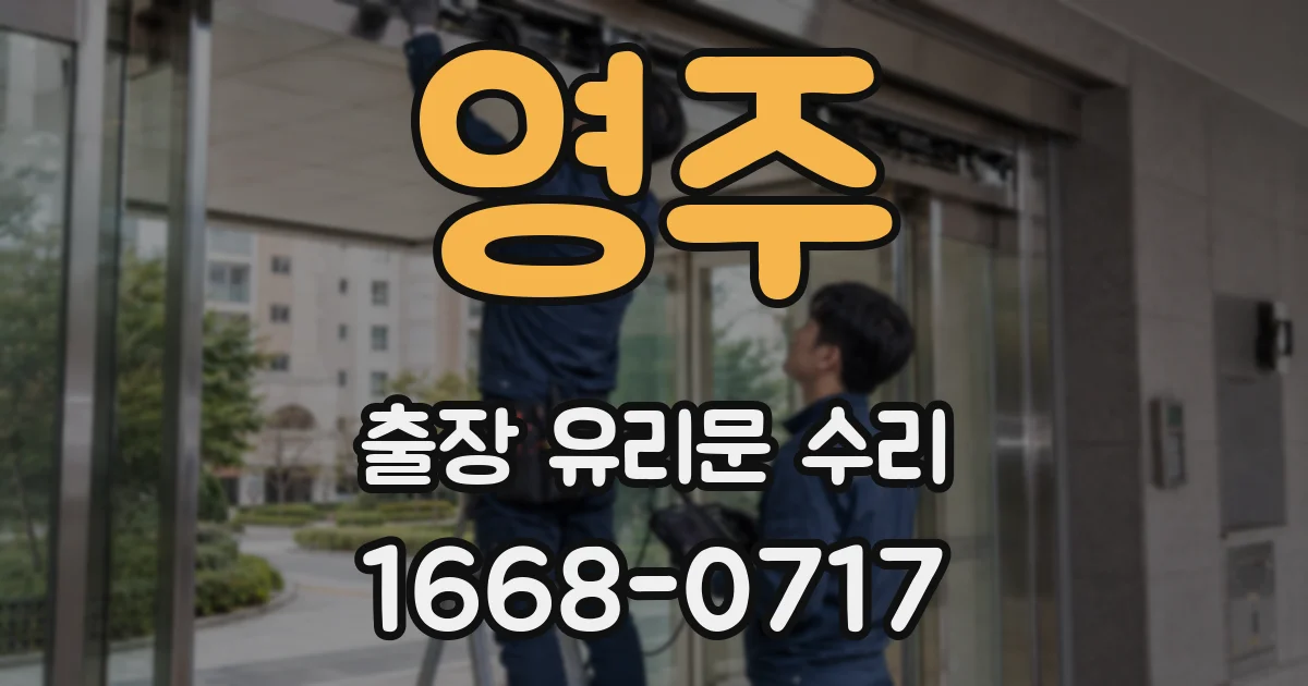 영주 출장 유리문 수리