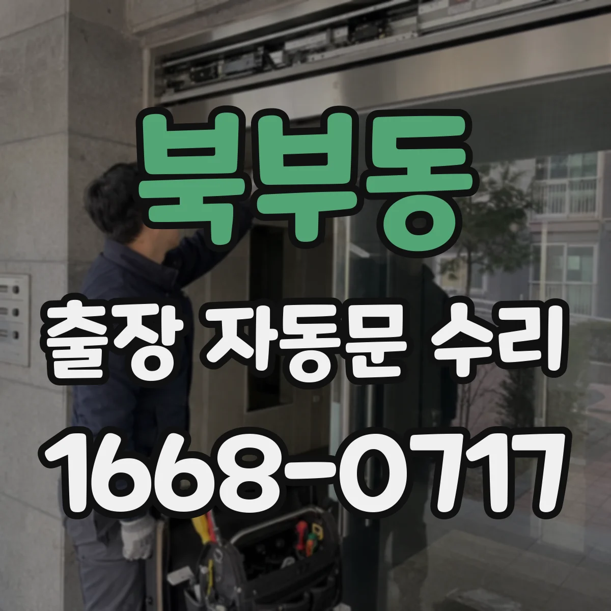 북부동 출장 자동문 수리