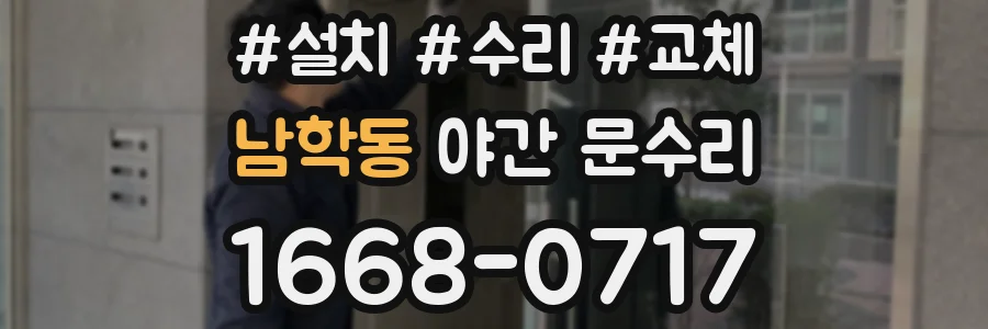 남학동 야간 문수리