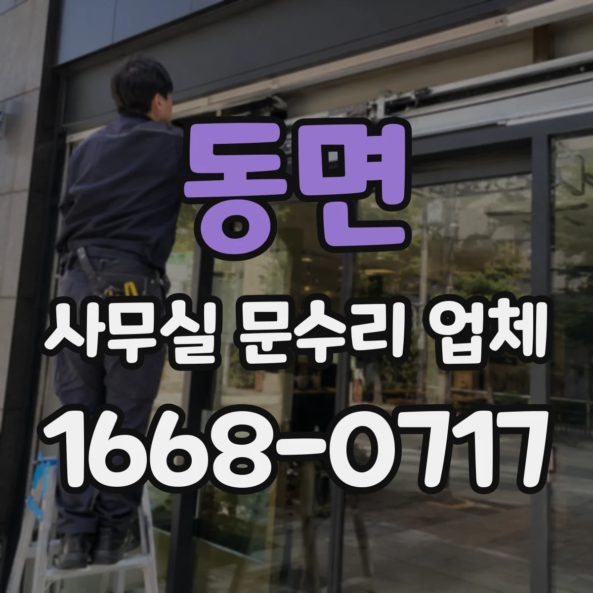 동면 사무실 문수리 업체