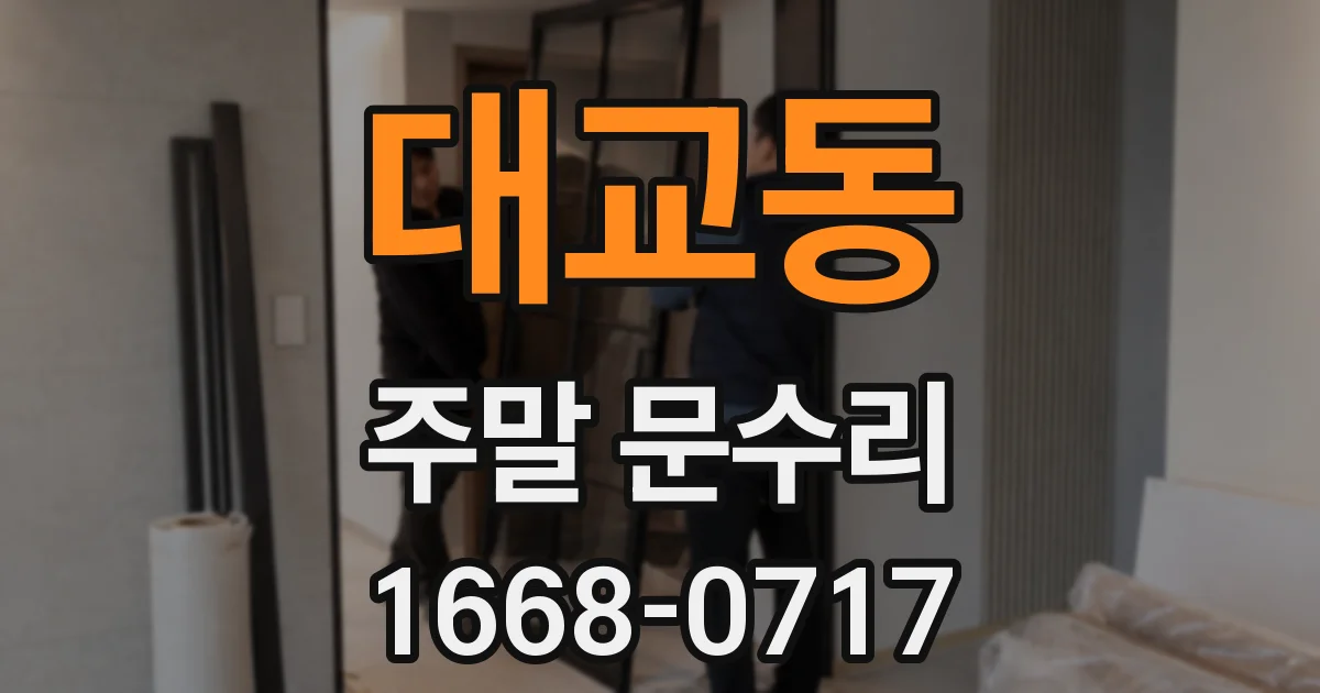 대교동 주말 문수리