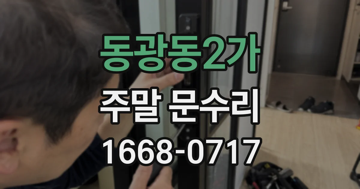 동광동2가 주말 문수리