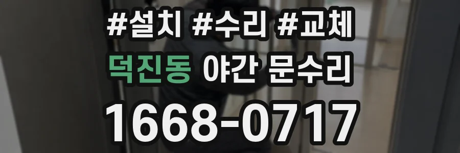 덕진동 야간 문수리