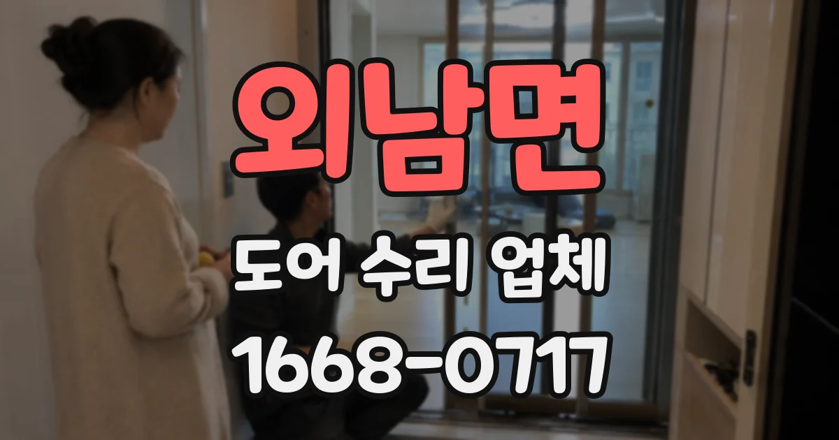 외남면 도어 수리 업체