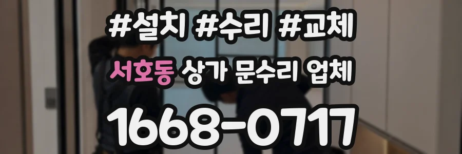서호동 상가 문수리 업체