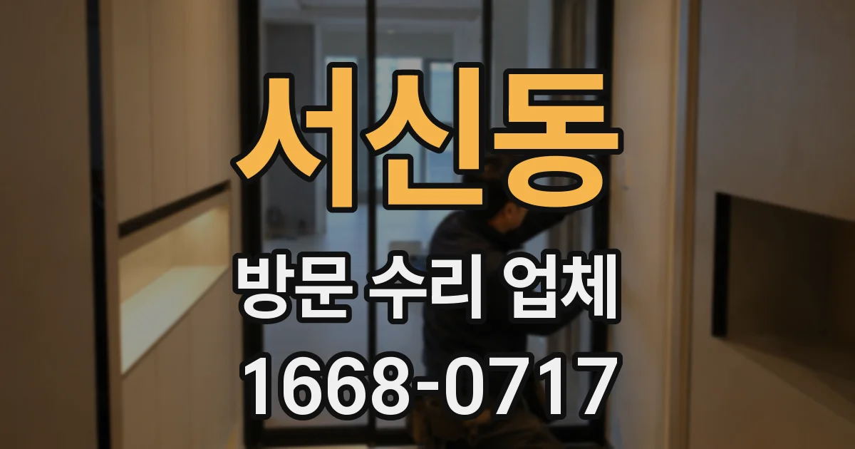 서신동 방문 수리 업체