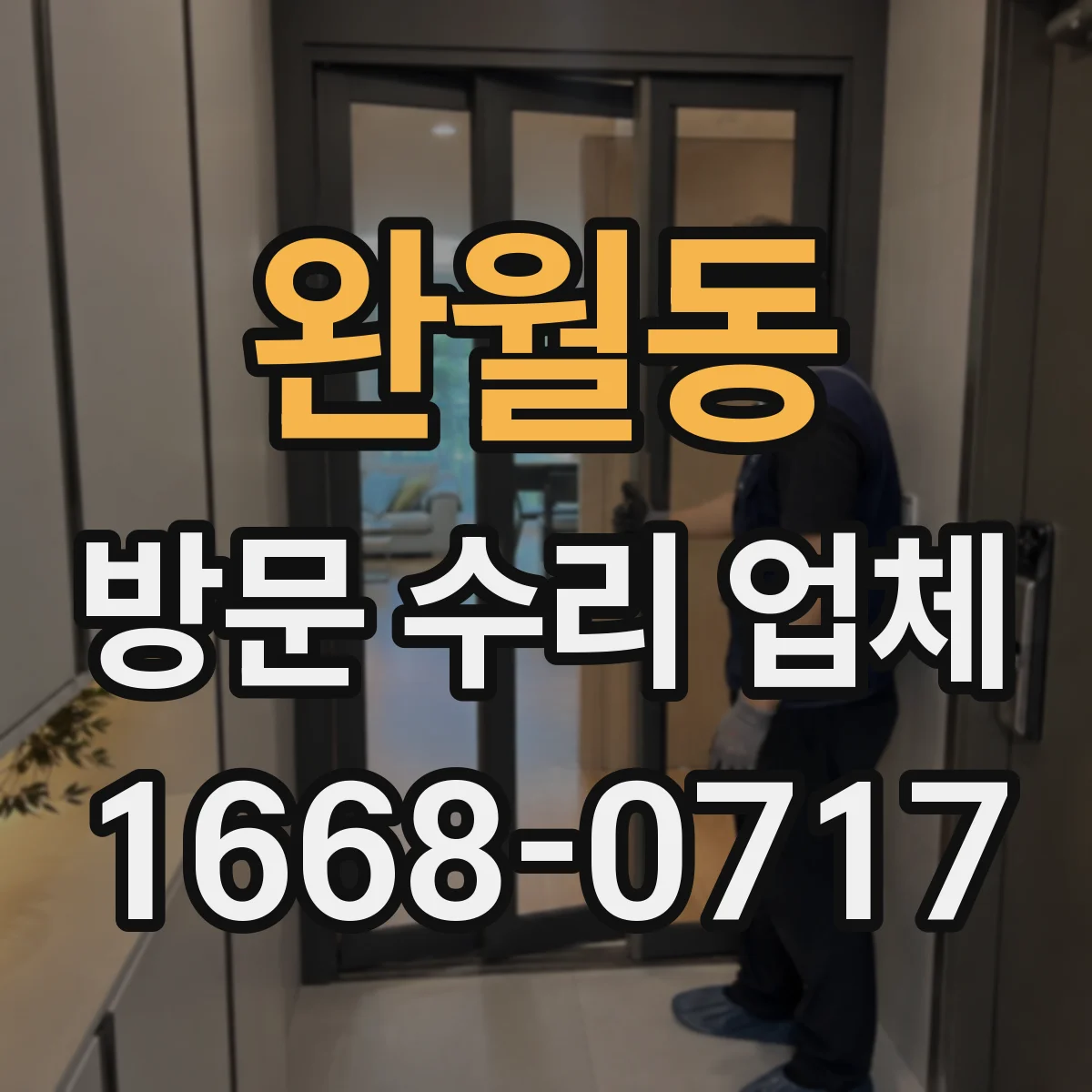 완월동 방문 수리 업체