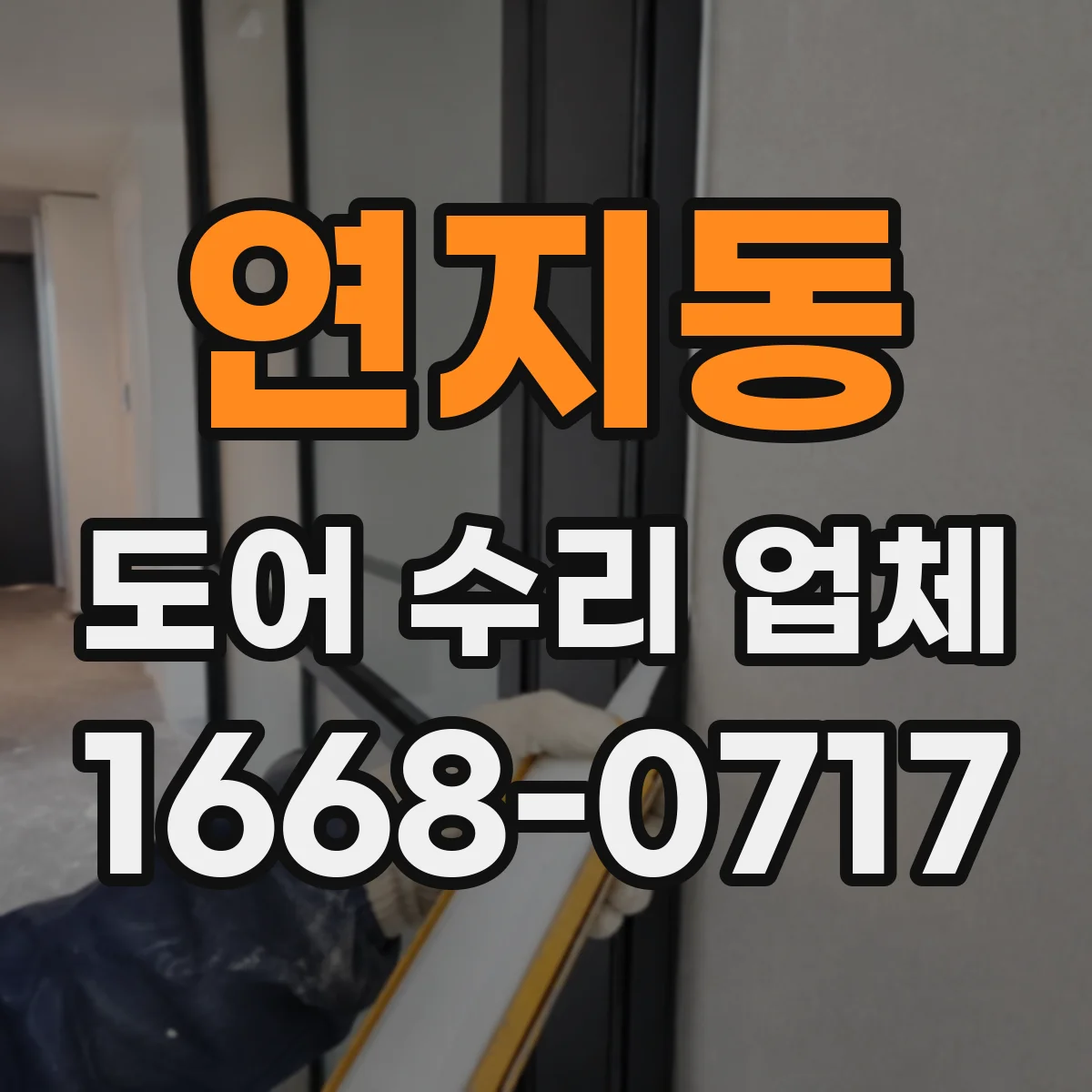 연지동 도어 수리 업체