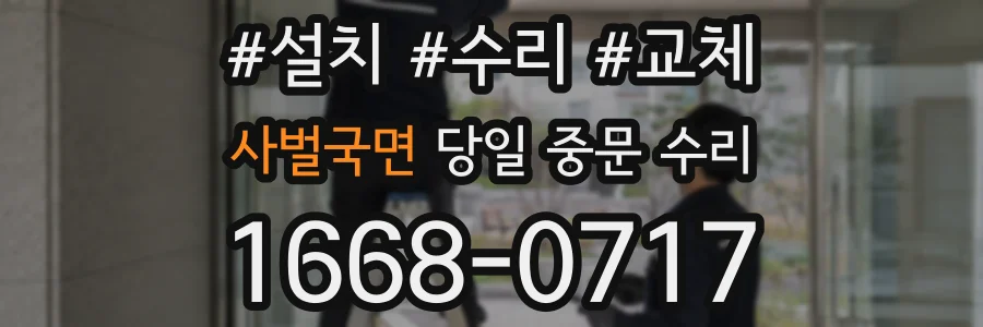 사벌국면 당일 중문 수리