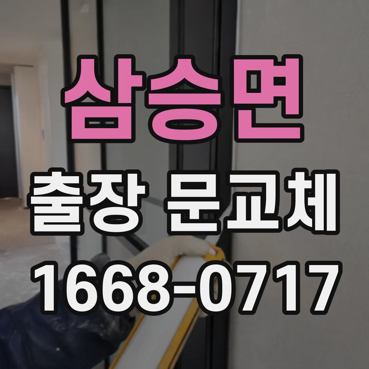 삼승면 출장 문교체