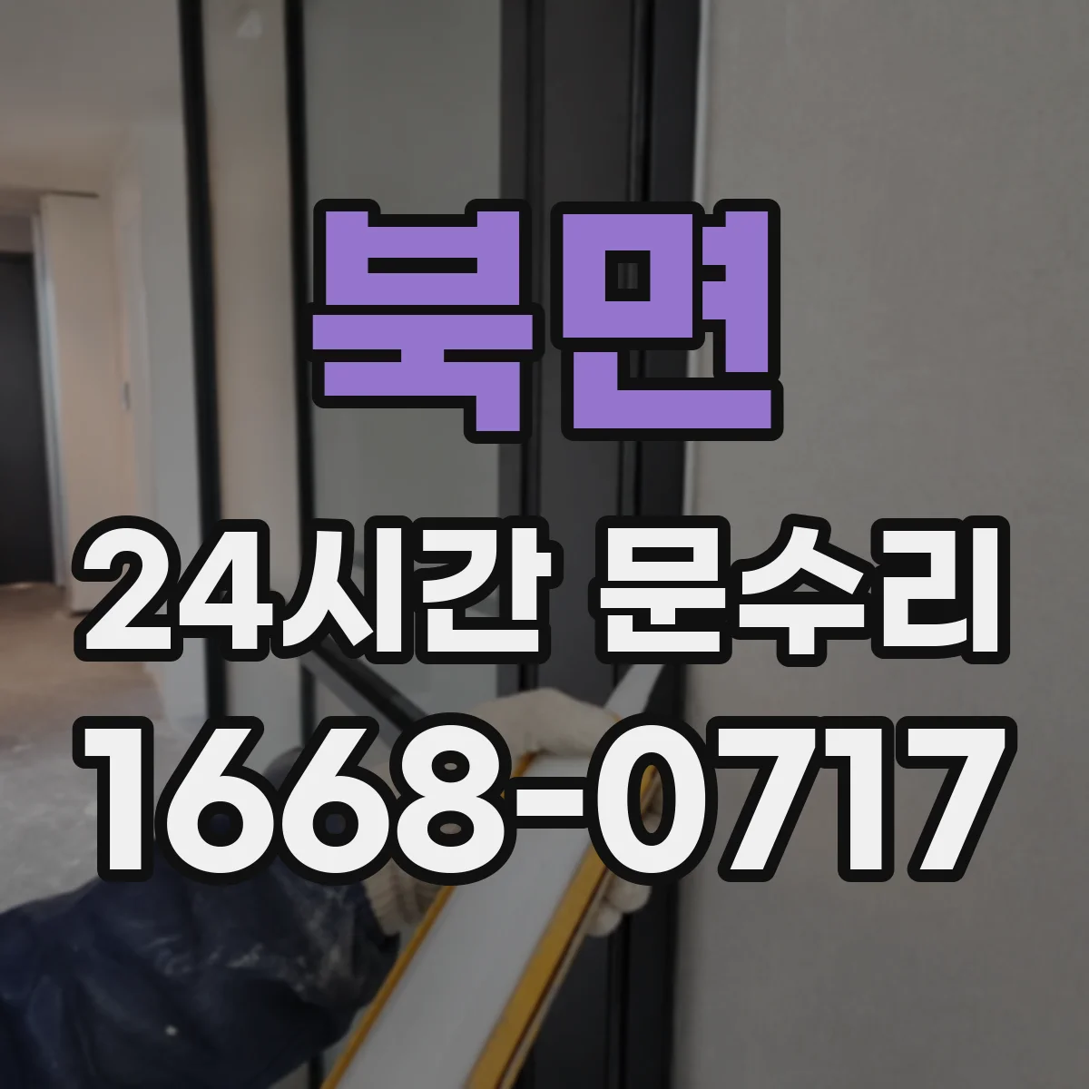 북면 24시간 문수리