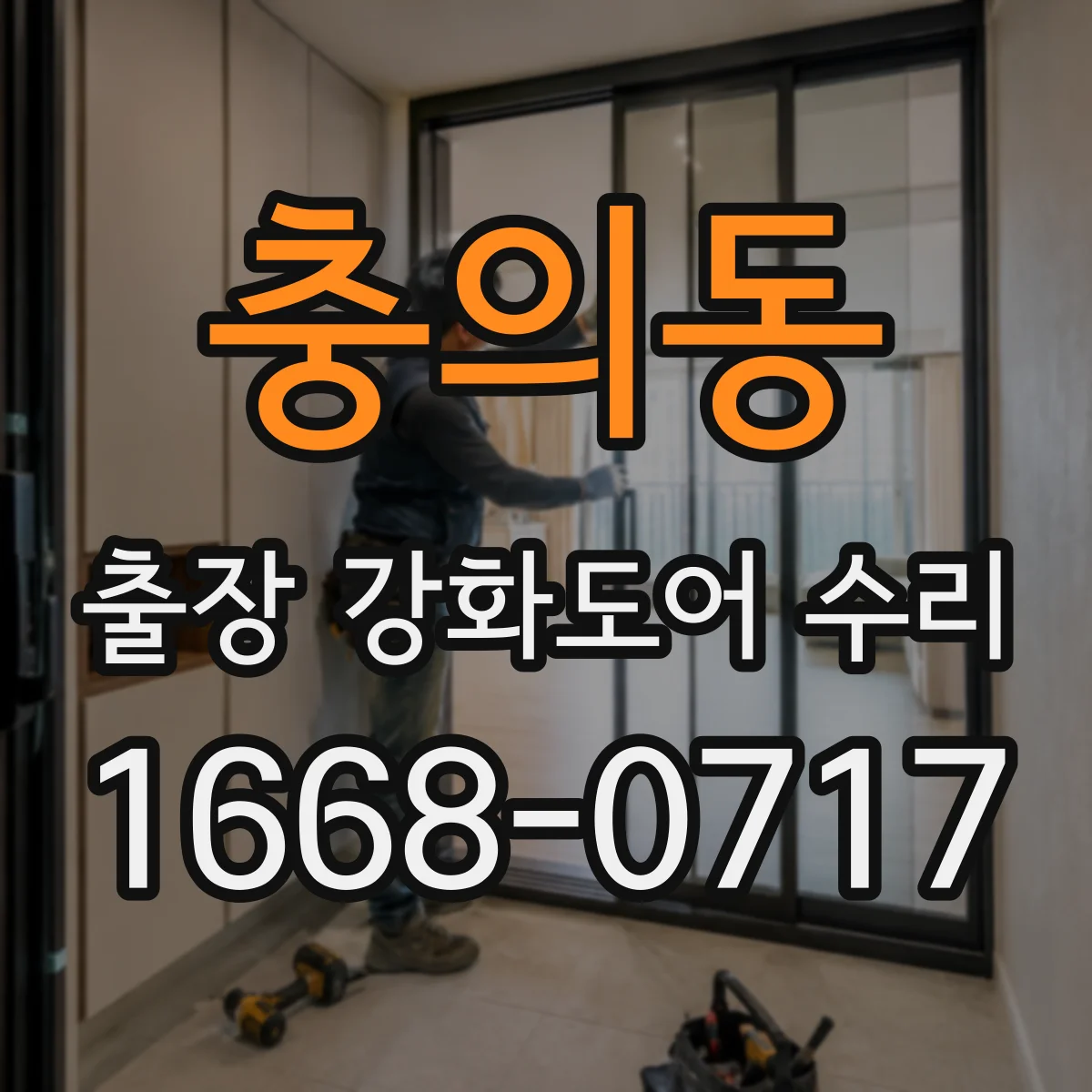 충의동 출장 강화도어 수리
