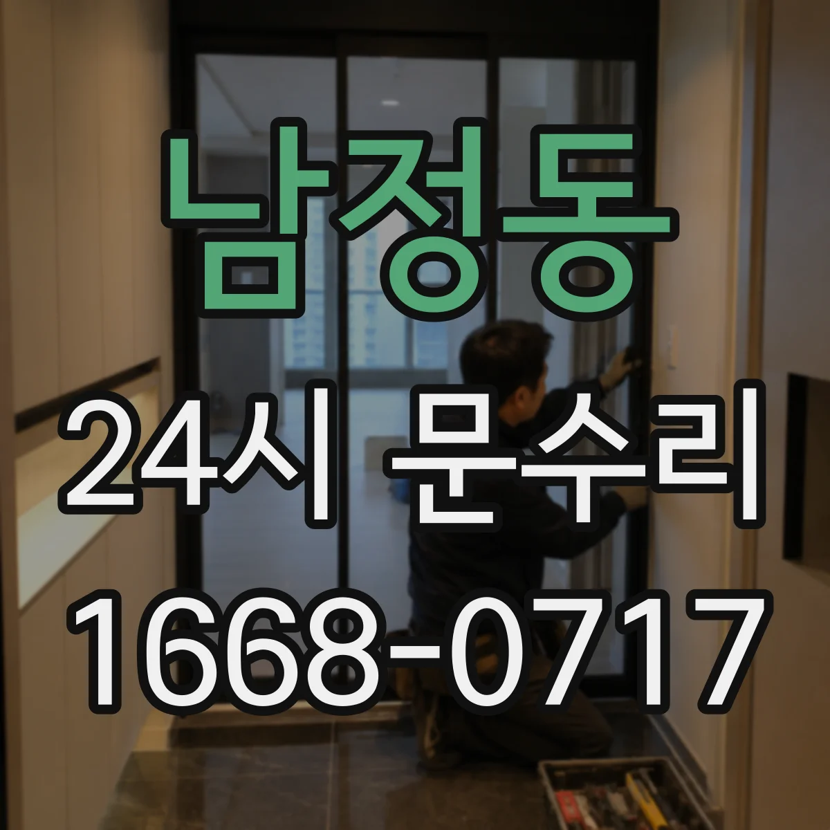 남정동 24시 문수리