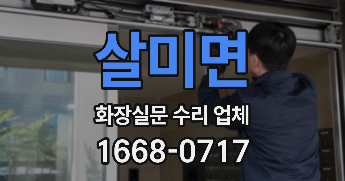 살미면 화장실문 수리 업체