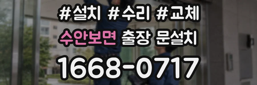 수안보면 출장 문설치