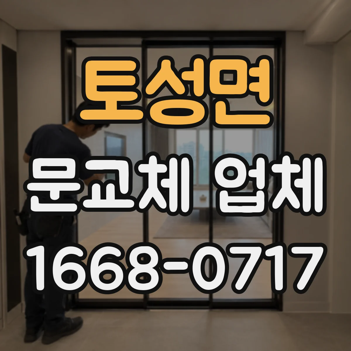 토성면 문교체 업체