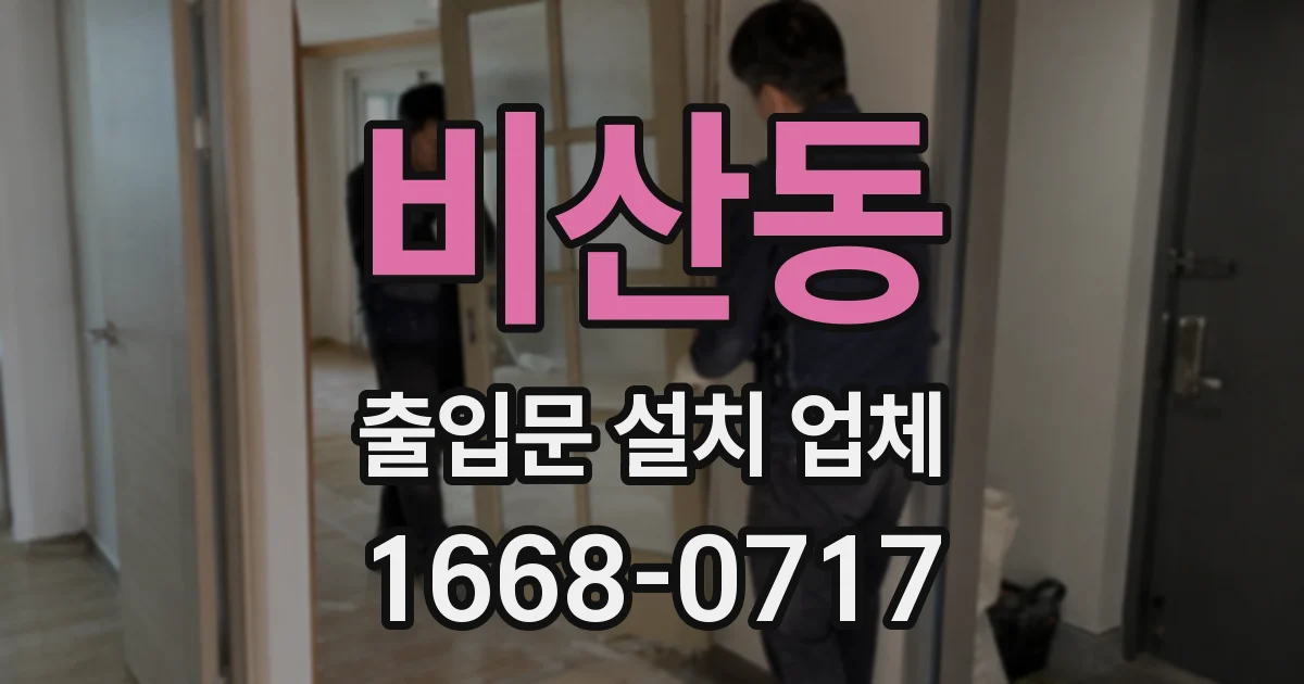 비산동 출입문 설치 업체