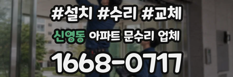 신영동 아파트 문수리 업체