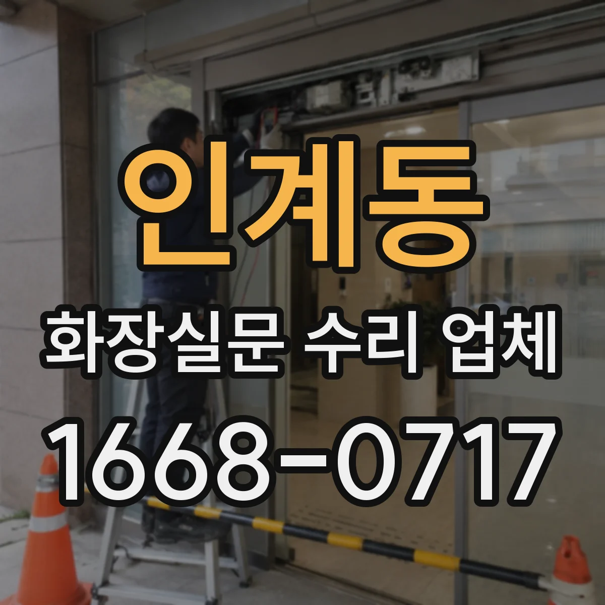 인계동 화장실문 수리 업체