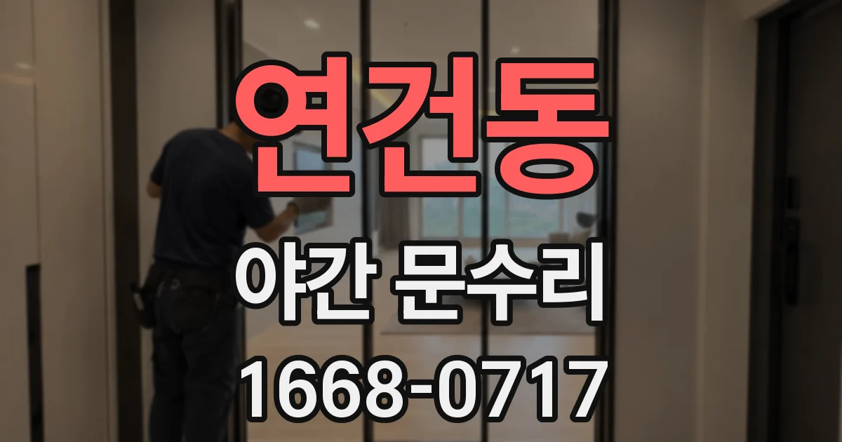 연건동 야간 문수리