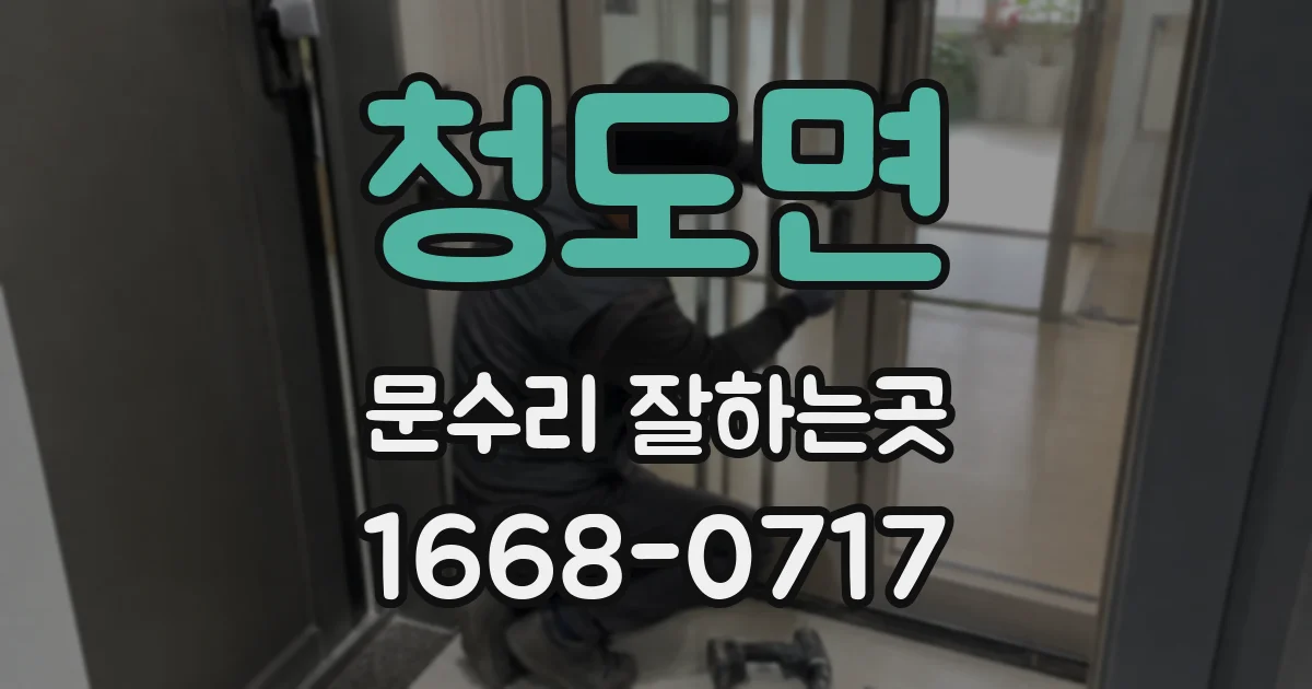 청도면 문수리 잘하는곳