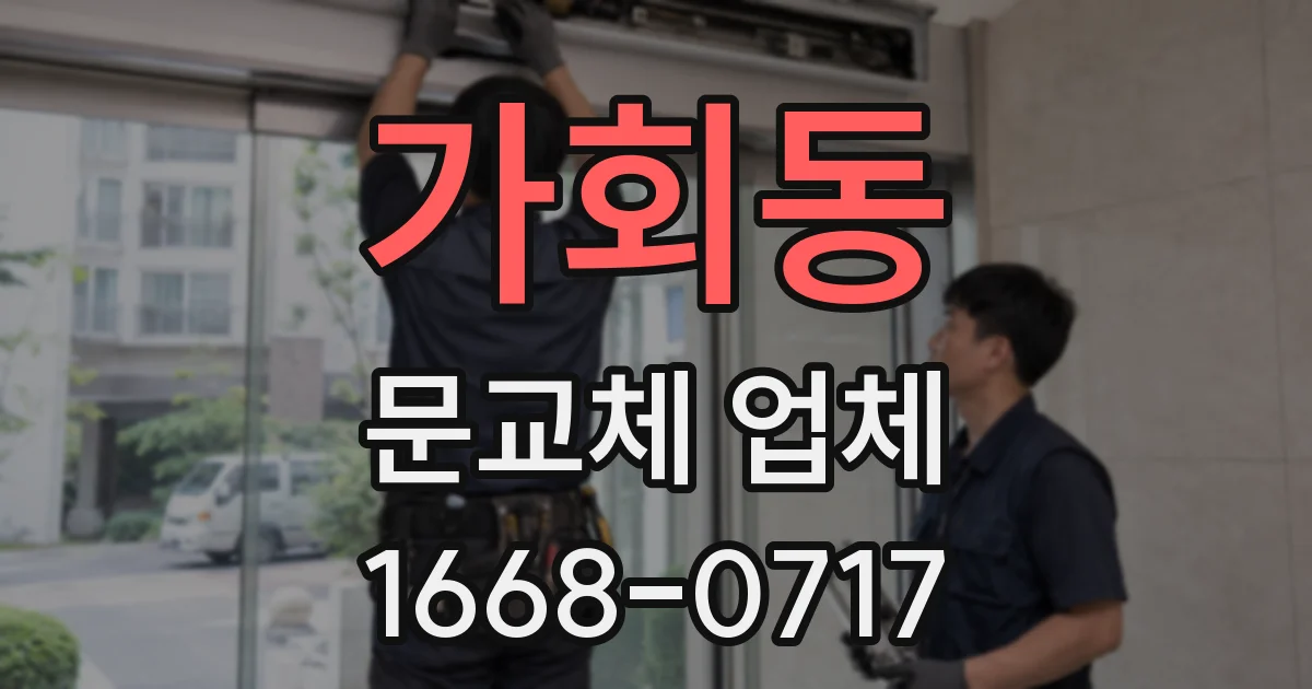 가회동 문교체 업체