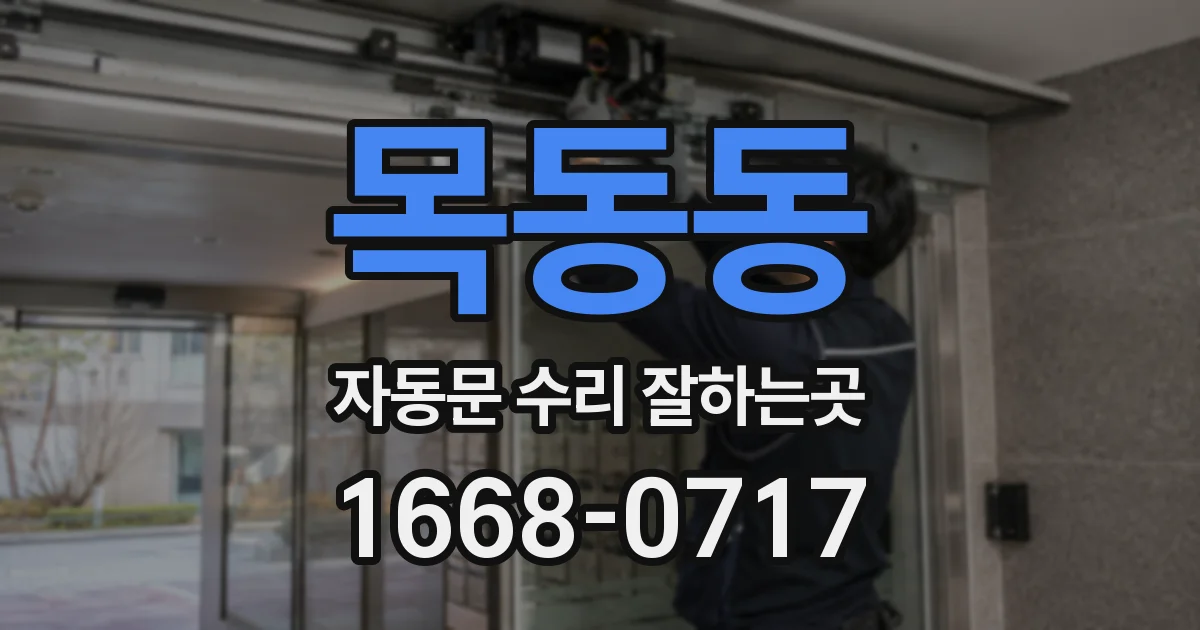 목동동 자동문 수리 잘하는곳