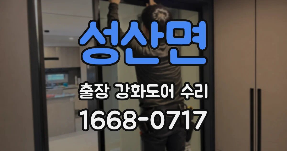 성산면 출장 강화도어 수리