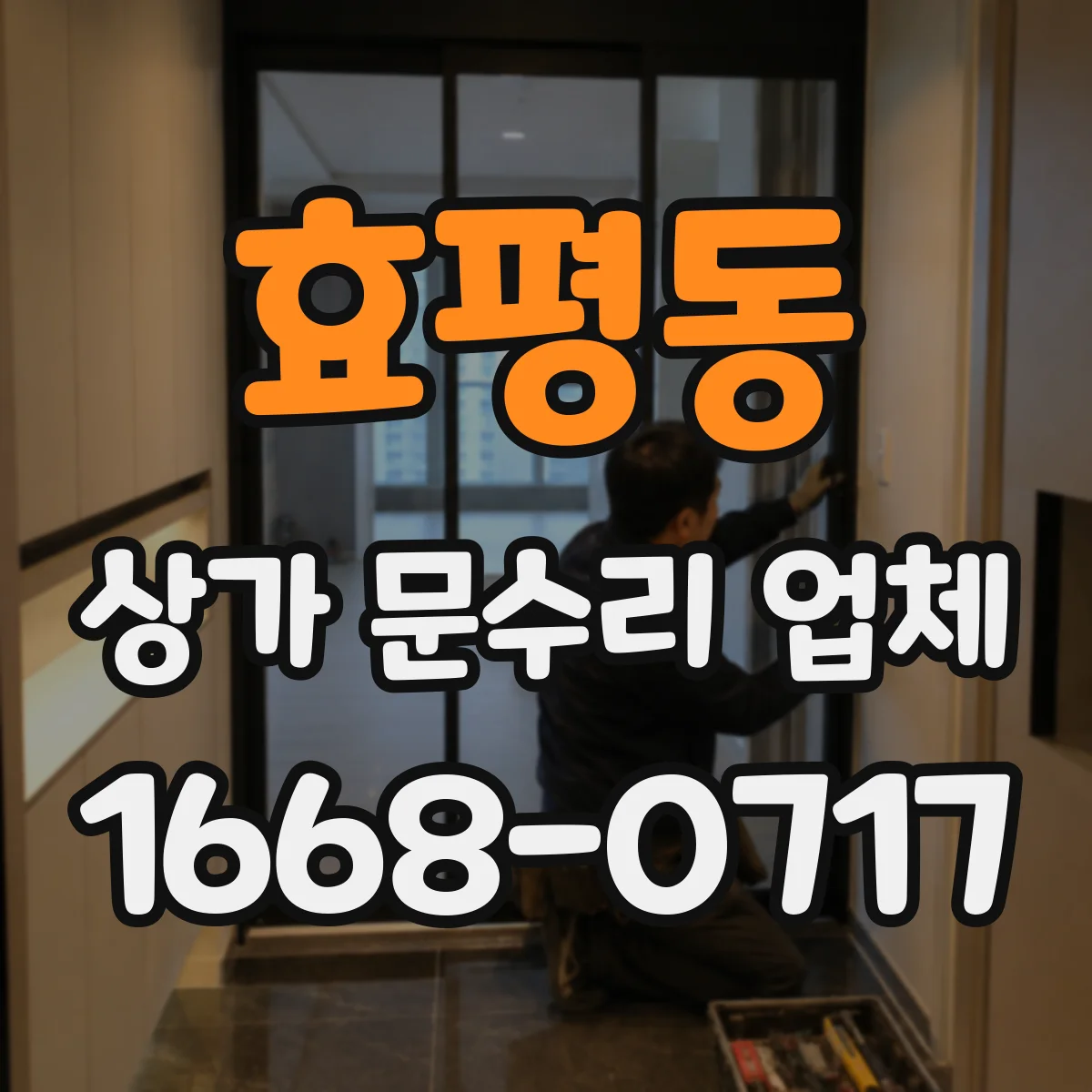 효평동 상가 문수리 업체