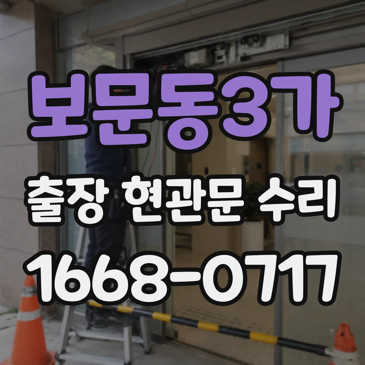 보문동3가 출장 현관문 수리