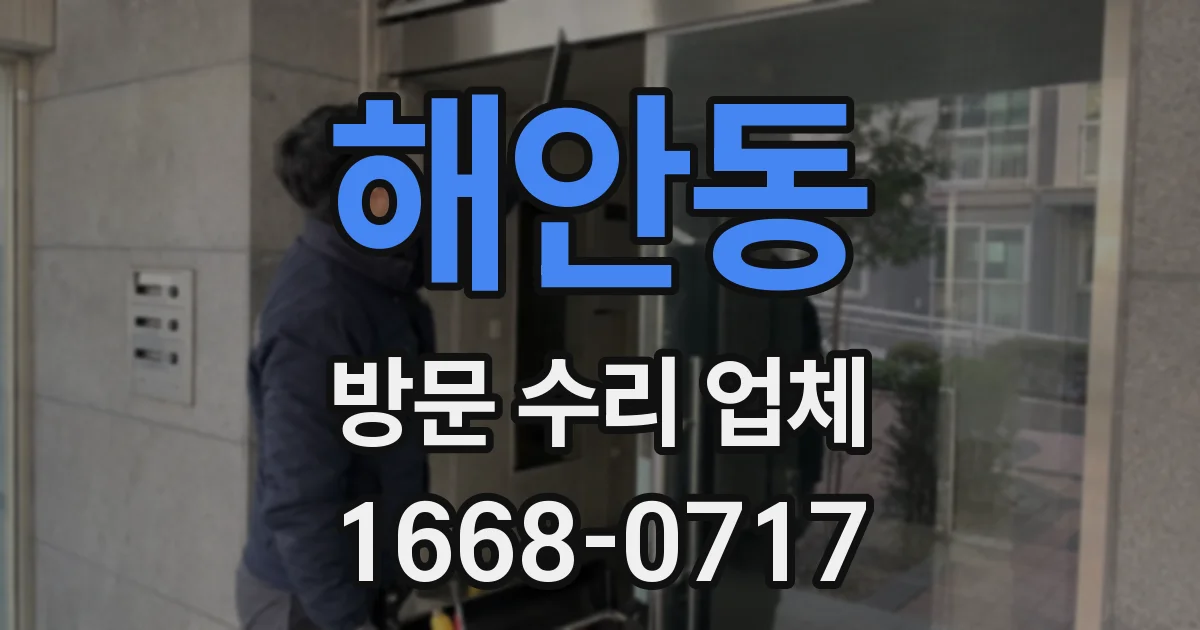 해안동 방문 수리 업체