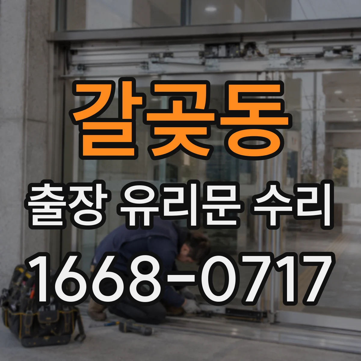 갈곶동 출장 유리문 수리