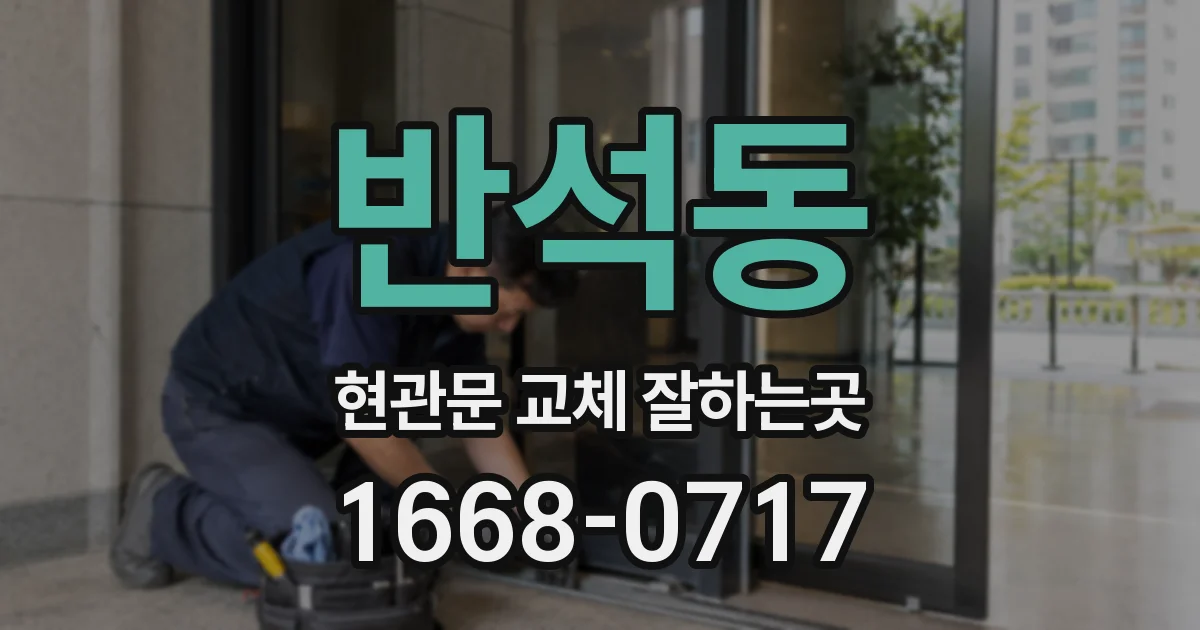반석동 현관문 교체 잘하는곳
