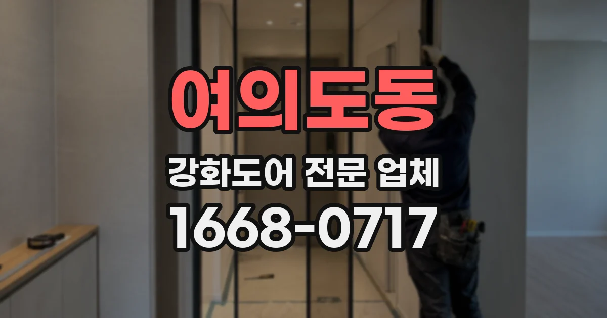 여의도동 강화도어 전문 업체