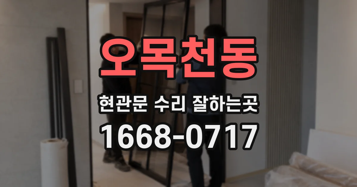 오목천동 현관문 수리 잘하는곳