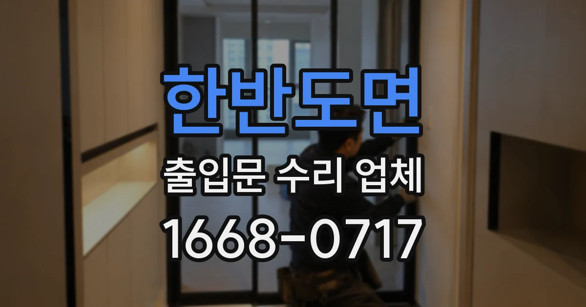 한반도면 출입문 수리 업체