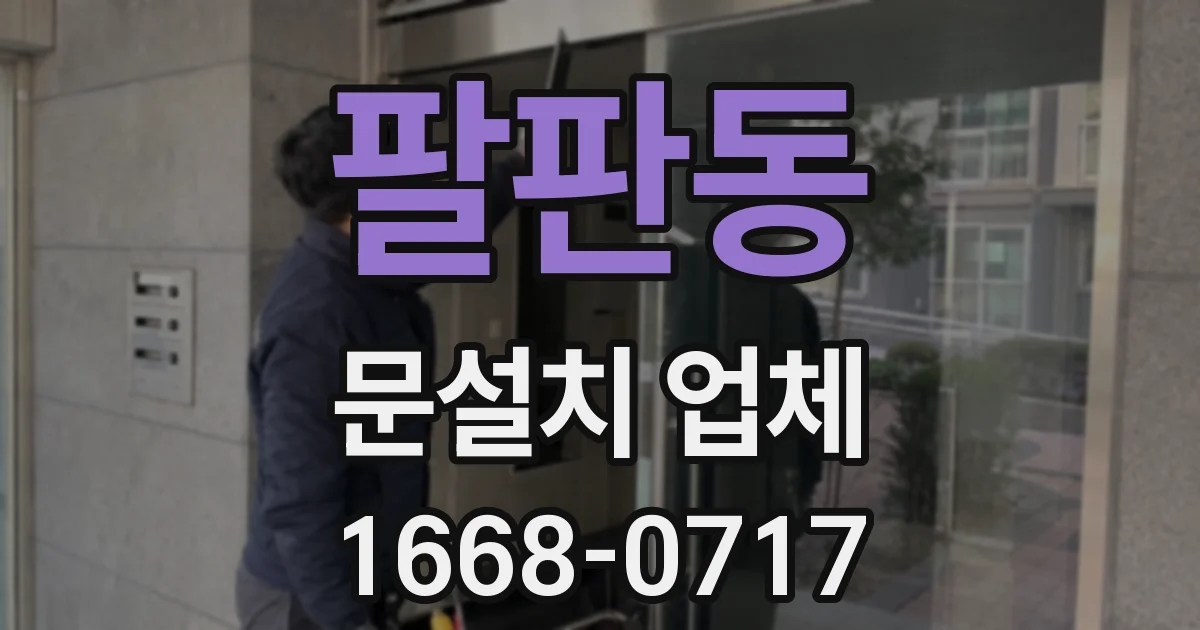 팔판동 문설치 업체