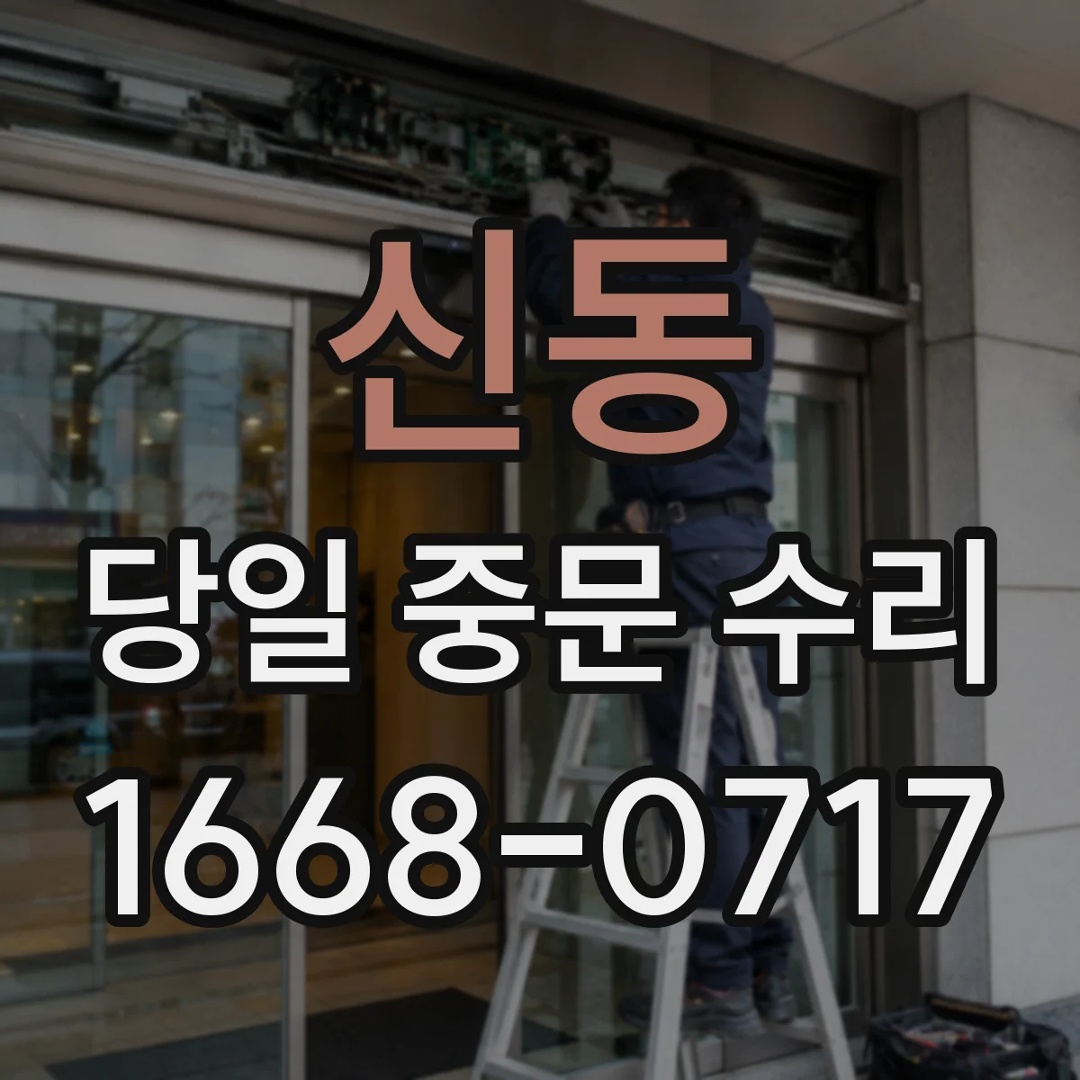 신동 당일 중문 수리