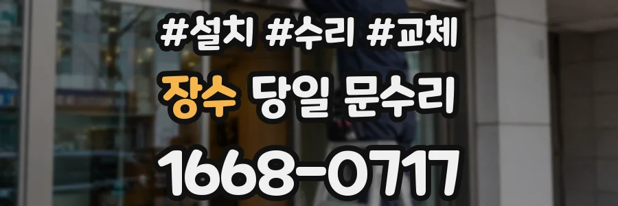 장수 당일 문수리