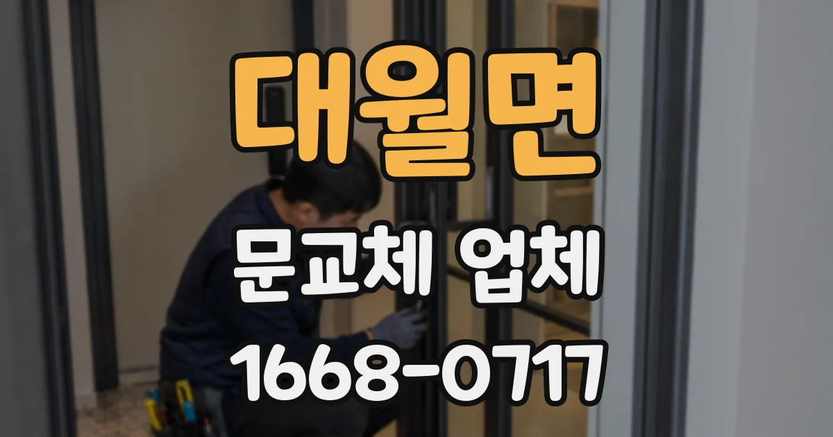 대월면 문교체 업체