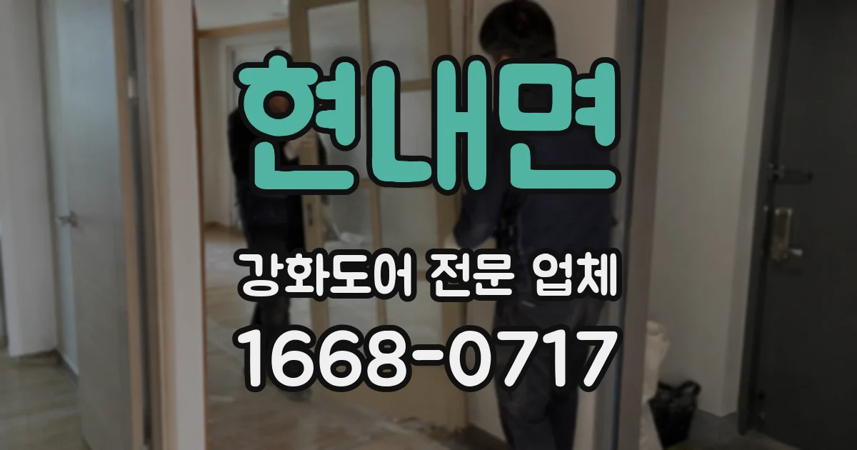 현내면 강화도어 전문 업체