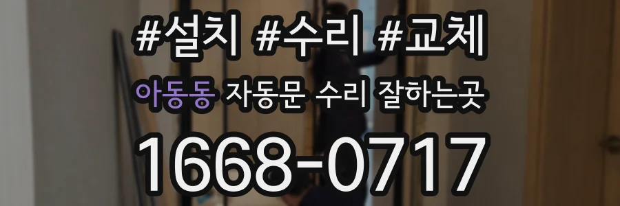 아동동 자동문 수리 잘하는곳