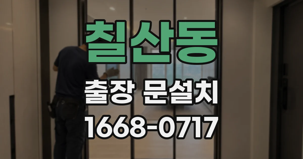 칠산동 출장 문설치